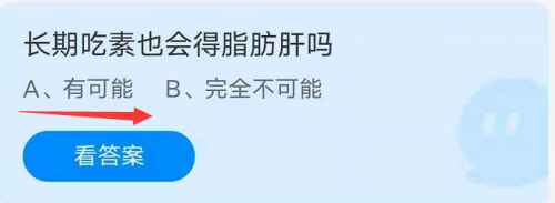 蚂蚁庄园9月2日答案最新 长期吃素也会得脂肪肝吗