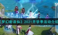 《梦幻新诛仙》2021开学季活动介绍