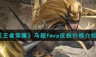 《王者荣耀》马超fmvp皮肤价格介绍
