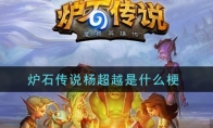 炉石传说杨超越是什么梗