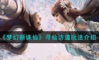 《梦幻新诛仙》寻仙访道玩法介绍