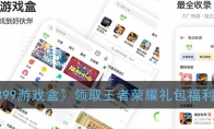 《4399游戏盒》领取王者荣耀礼包福利方法