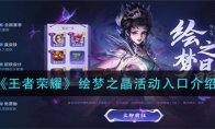 《王者荣耀》绘梦之晶活动入口介绍