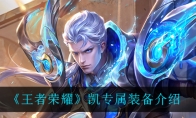 《王者荣耀》凯专属装备介绍