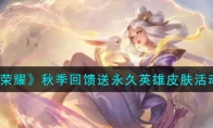 《王者荣耀》秋季回馈送永久英雄皮肤活动介绍