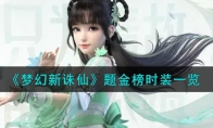 《梦幻新诛仙》题金榜时装一览