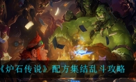《炉石传说》配方集结乱斗攻略