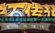 《炉石传说》暴风城谜题第一关通关攻略