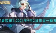 《王者荣耀》2021年9月2日每日一题答案