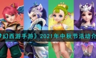 《梦幻西游手游》2021年中秋节活动介绍