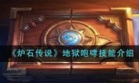 《炉石传说》地狱咆哮技能介绍