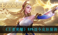 《王者荣耀》S25战令皮肤猜测