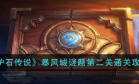 《炉石传说》暴风城谜题第二关通关攻略