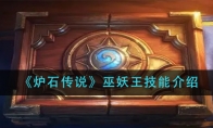 《炉石传说》巫妖王技能介绍