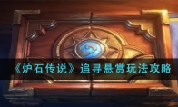 《炉石传说》追寻悬赏玩法攻略
