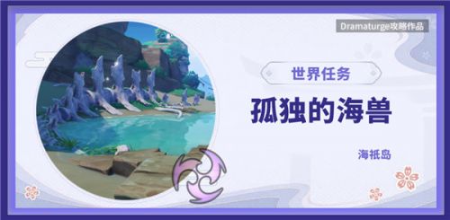 原神世界任务孤独的海兽通关攻略 孤独的海兽解密方法