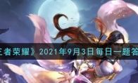 《王者荣耀》2021年9月3日每日一题答案