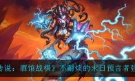 《炉石传说：酒馆战棋》不耐烦的末日预言者强度一览