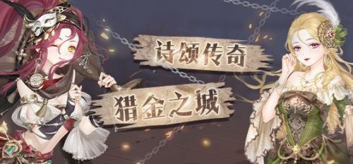 奇迹暖暖诗颂传奇猎金之城答案 奇迹暖暖猎金之城全答案分享