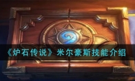 《炉石传说》米尔豪斯技能介绍