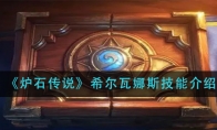 《炉石传说》希尔瓦娜斯技能介绍