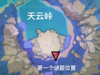 原神大天云峠成就攻略