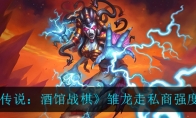 《炉石传说：酒馆战棋》雏龙走私商强度一览