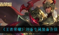 《王者荣耀》刘备专属装备介绍