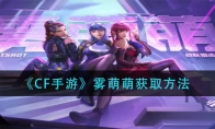 《CF手游》雾萌萌获取方法
