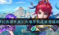 《梦幻西游手游》大难不死成就完成攻略