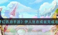 《梦幻西游手游》伊人犹在成就完成攻略