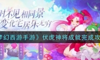 《梦幻西游手游》伏虎神将成就完成攻略