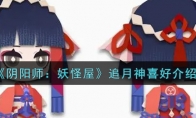《阴阳师：妖怪屋》追月神喜好介绍