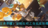 《王者荣耀》安琪拉时之奇旅皮肤爆料
