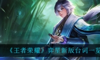 《王者荣耀》弈星新版台词一览