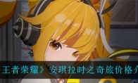 《王者荣耀》安琪拉时之奇旅价格介绍