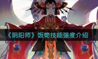 《阴阳师》饭笥技能强度介绍