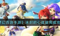 《梦幻西游手游》冰封的心成就完成攻略