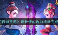 《梦幻西游手游》最长情的告白成就完成攻略