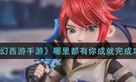 《梦幻西游手游》哪里都有你成就完成攻略