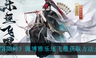 《阴阳师》源博雅乐逐飞墨获取方法介绍