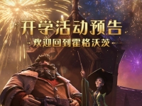 哈利波特魔法觉醒开学活动预告