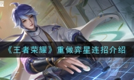 《王者荣耀》重做弈星连招介绍