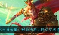 《王者荣耀》86版西游记联动皮肤猜测
