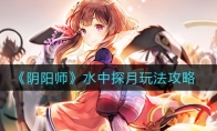 《阴阳师》水中探月玩法攻略