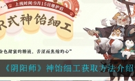 《阴阳师》神饴细工获取方法介绍