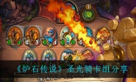 《炉石传说》圣光骑卡组分享