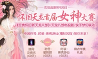 与女神同玩新服！《经典怀旧·新天龙八部》首届女神大赛正式开启