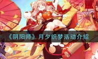 《阴阳师》月夕织梦活动介绍