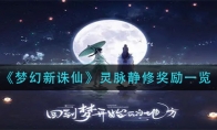 《梦幻新诛仙》灵脉静修奖励一览